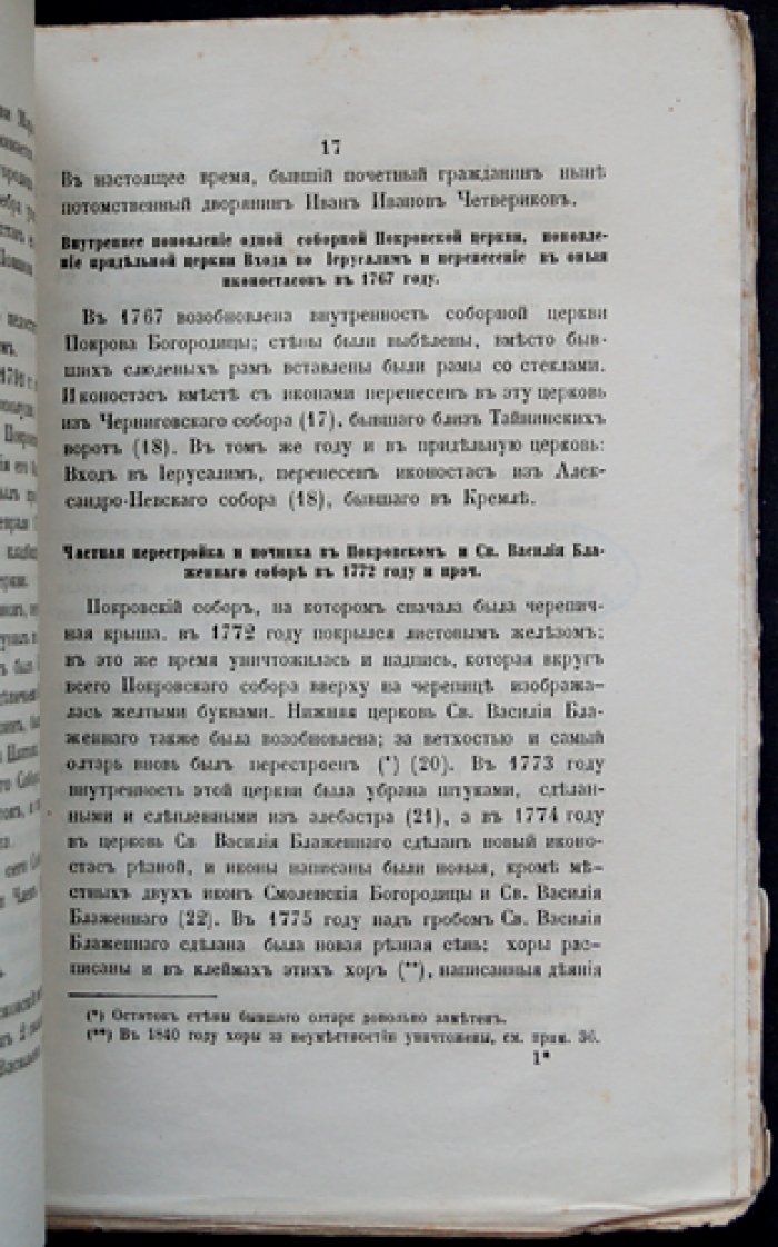 Исторические записки о Покровском соборе и святом Василии Блаженном в Москве: второе пересмотренное и дополненное издание с гравюрами и планами