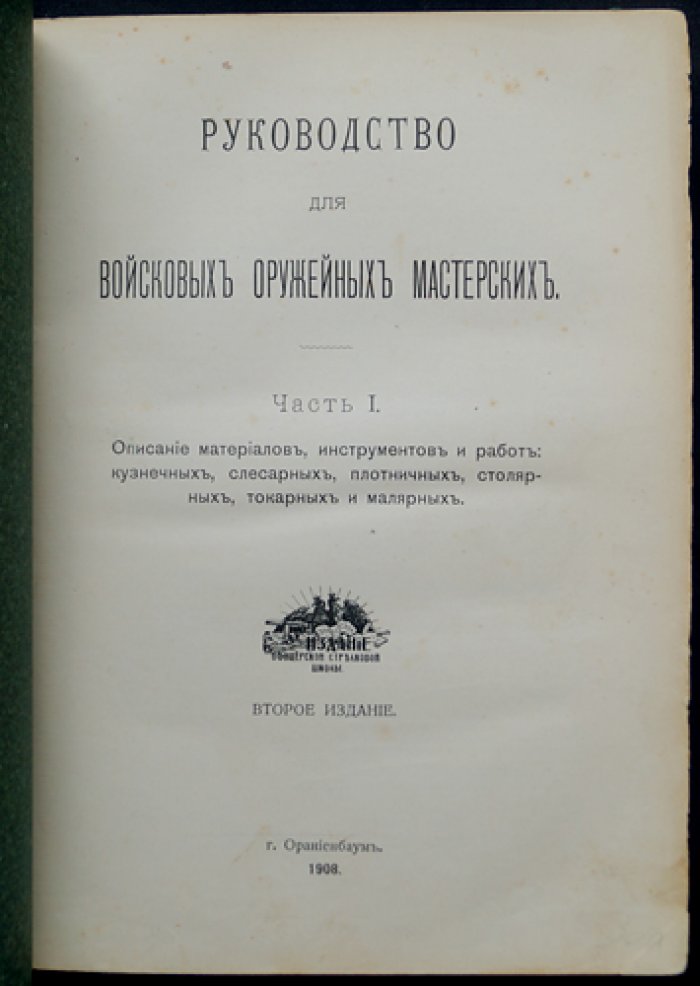 Руководство для войсковых оружейных мастерских: материалы, инструменты и работы кузнечные, слесарные, столярные, токарные и малярные