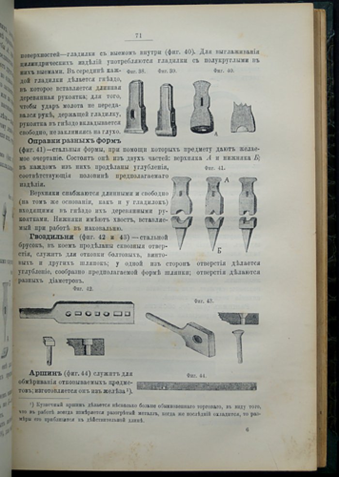 Руководство для войсковых оружейных мастерских: материалы, инструменты и работы кузнечные, слесарные, столярные, токарные и малярные
