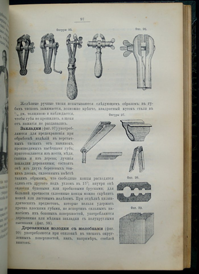 Руководство для войсковых оружейных мастерских: материалы, инструменты и работы кузнечные, слесарные, столярные, токарные и малярные