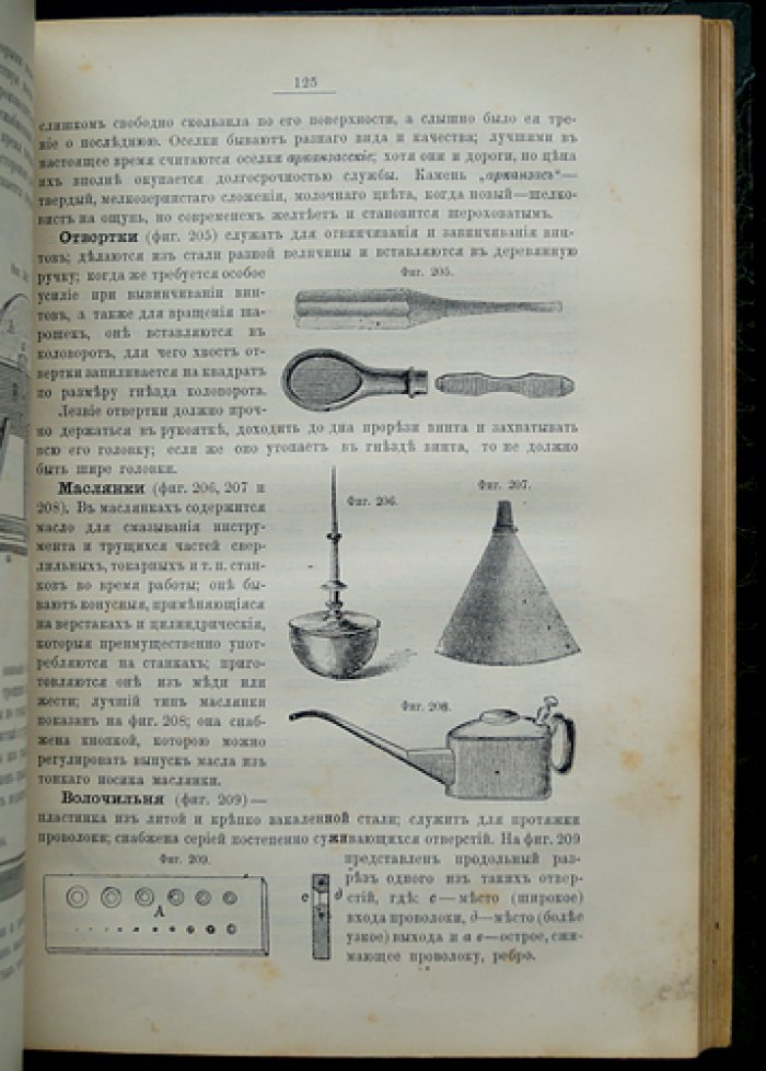 Руководство для войсковых оружейных мастерских: материалы, инструменты и работы кузнечные, слесарные, столярные, токарные и малярные