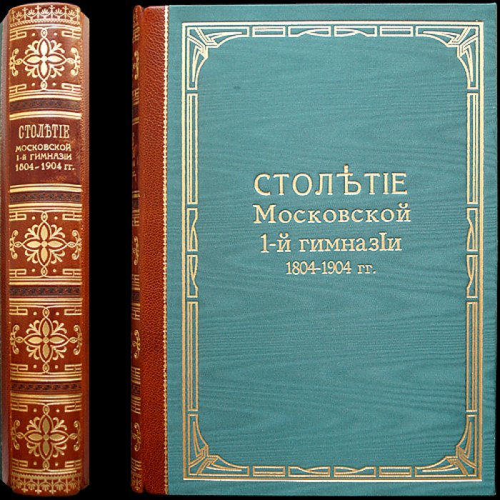Столетие 1-й Московской гимназии (1804–1904). Исторический очерк