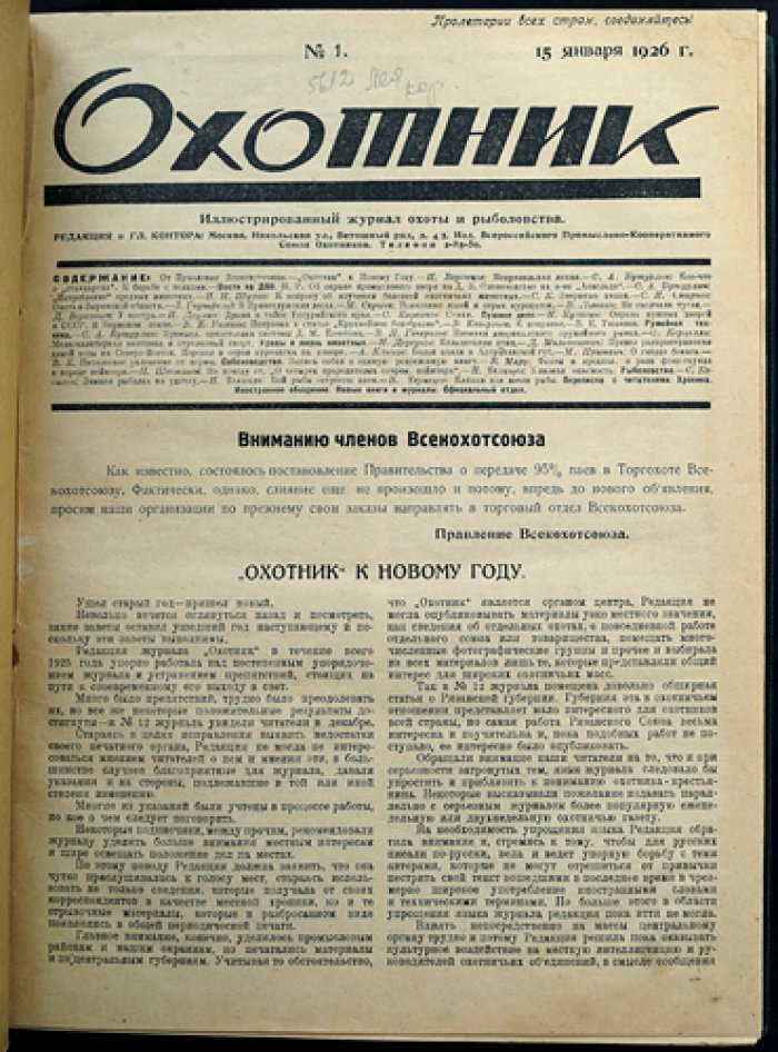 «Охотник». Иллюстрированный журнал охоты и рыболовства — полный комплект за 1926 год (третий год издания)