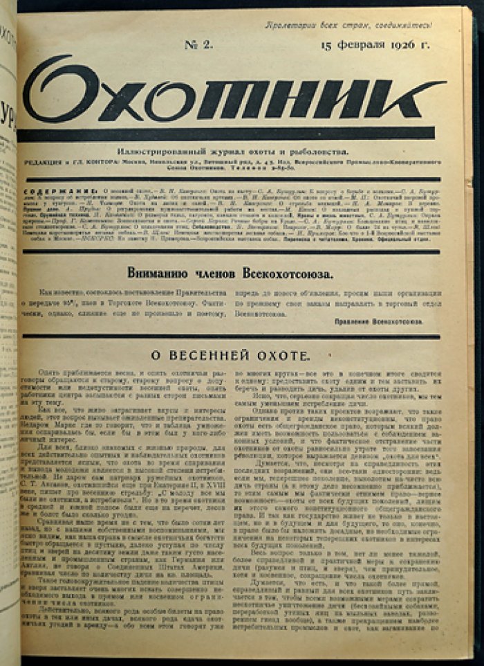 «Охотник». Иллюстрированный журнал охоты и рыболовства — полный комплект за 1926 год (третий год издания)