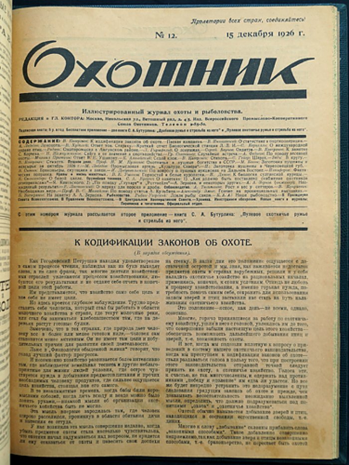 «Охотник». Иллюстрированный журнал охоты и рыболовства — полный комплект за 1926 год (третий год издания)