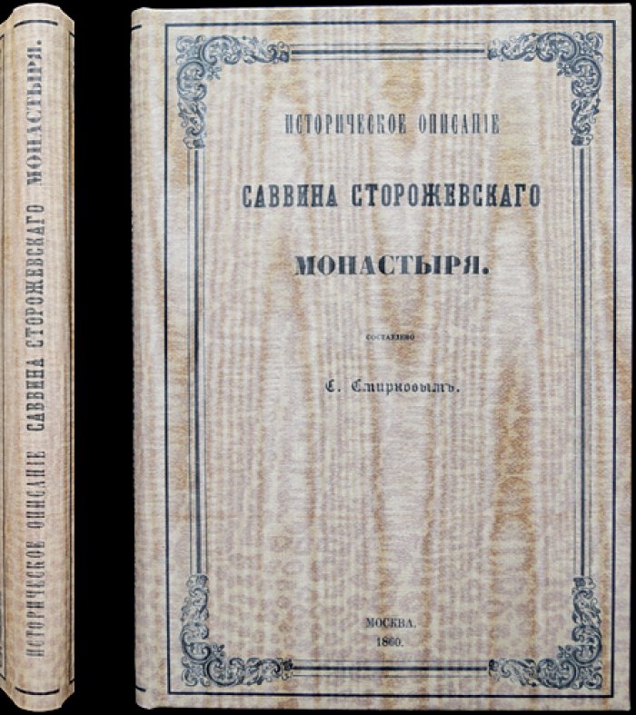 Историческое описание Саввино-Сторожевского монастыря (2-е исправленное и дополненное издание, 1860)