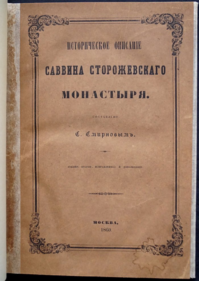 Историческое описание Саввино-Сторожевского монастыря (2-е исправленное и дополненное издание, 1860)