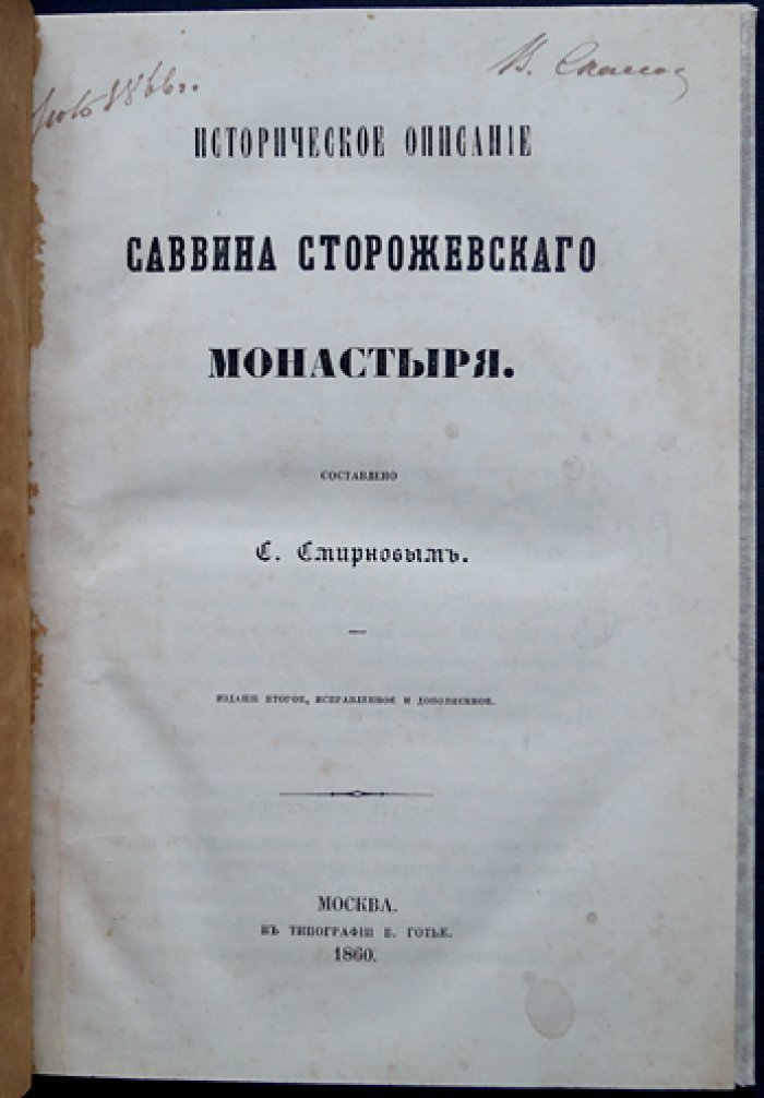 Историческое описание Саввино-Сторожевского монастыря (2-е исправленное и дополненное издание, 1860)