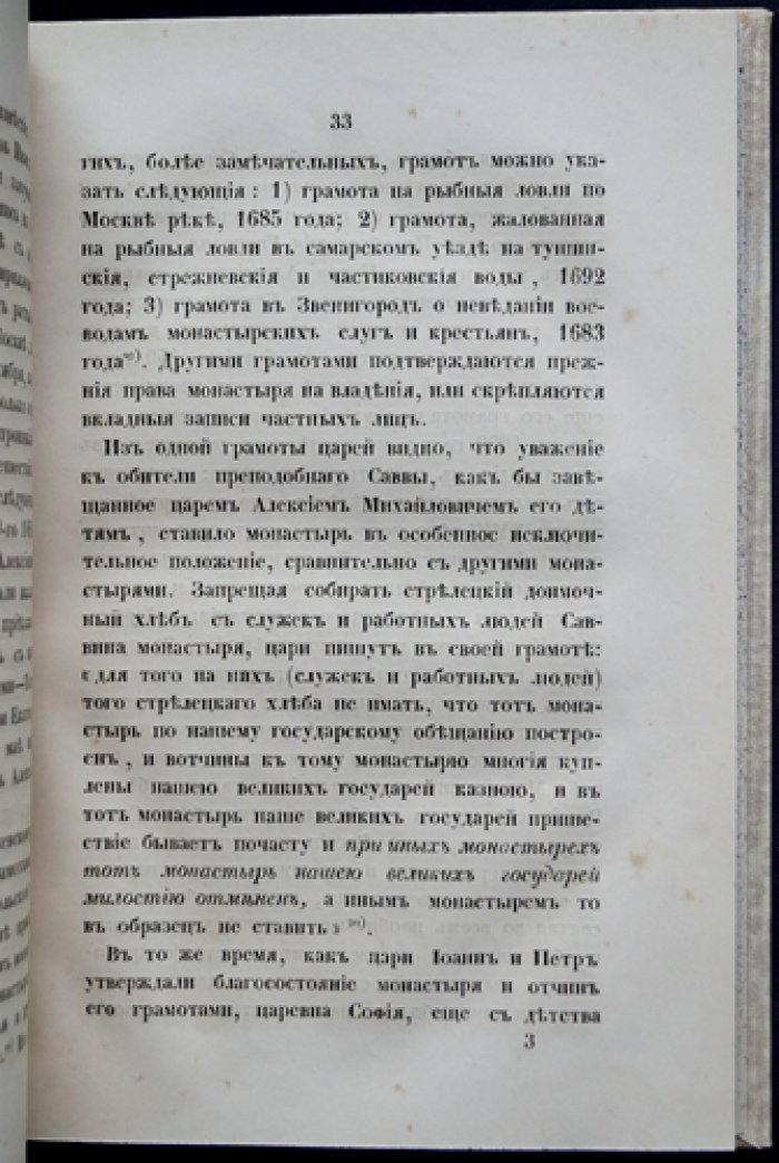 Историческое описание Саввино-Сторожевского монастыря (2-е исправленное и дополненное издание, 1860)