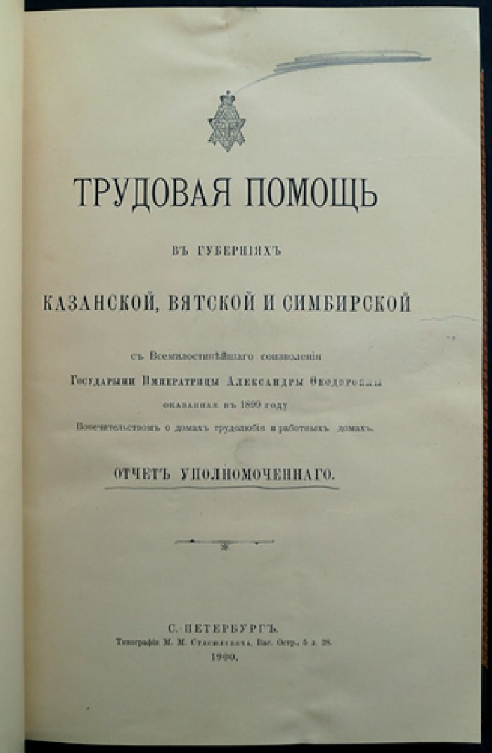Трудовая помощь в губерниях Казанской, Вятской и Симбирской: отчет уполномоченного Попечительства о домах трудолюбия и работных домах (1899, изд. 1900)
