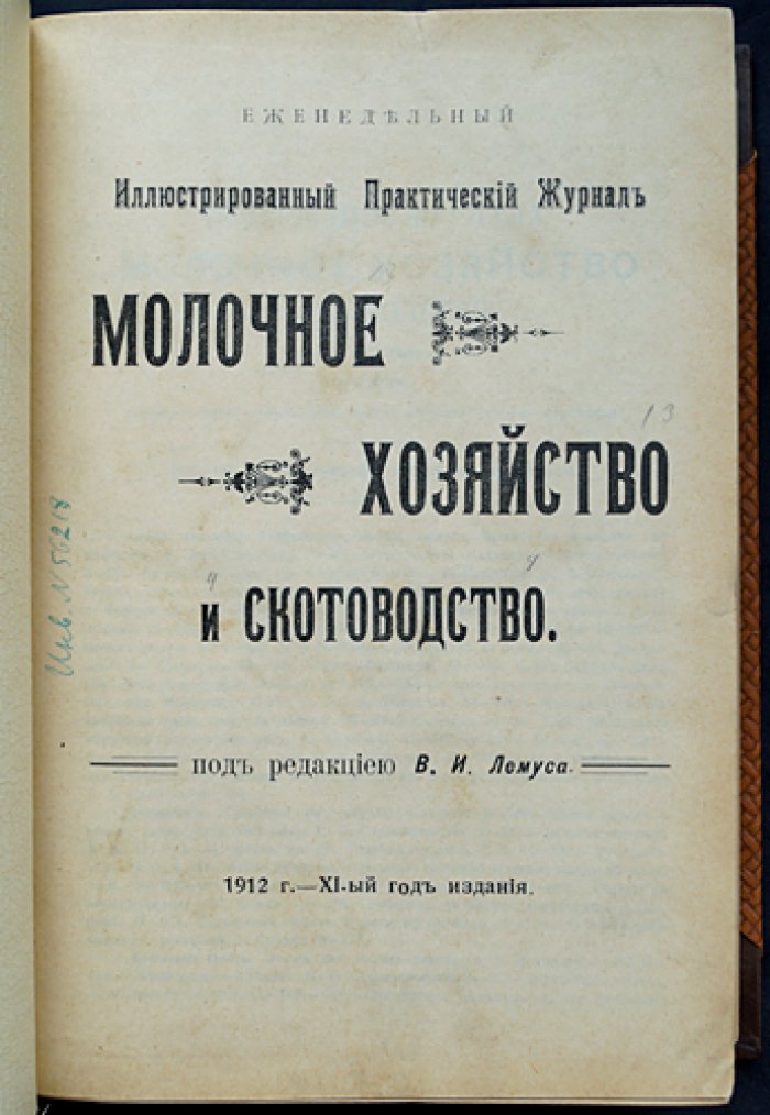 Молочное хозяйство и скотоводство: полный комплект журнала за 1912 год (50 номеров)