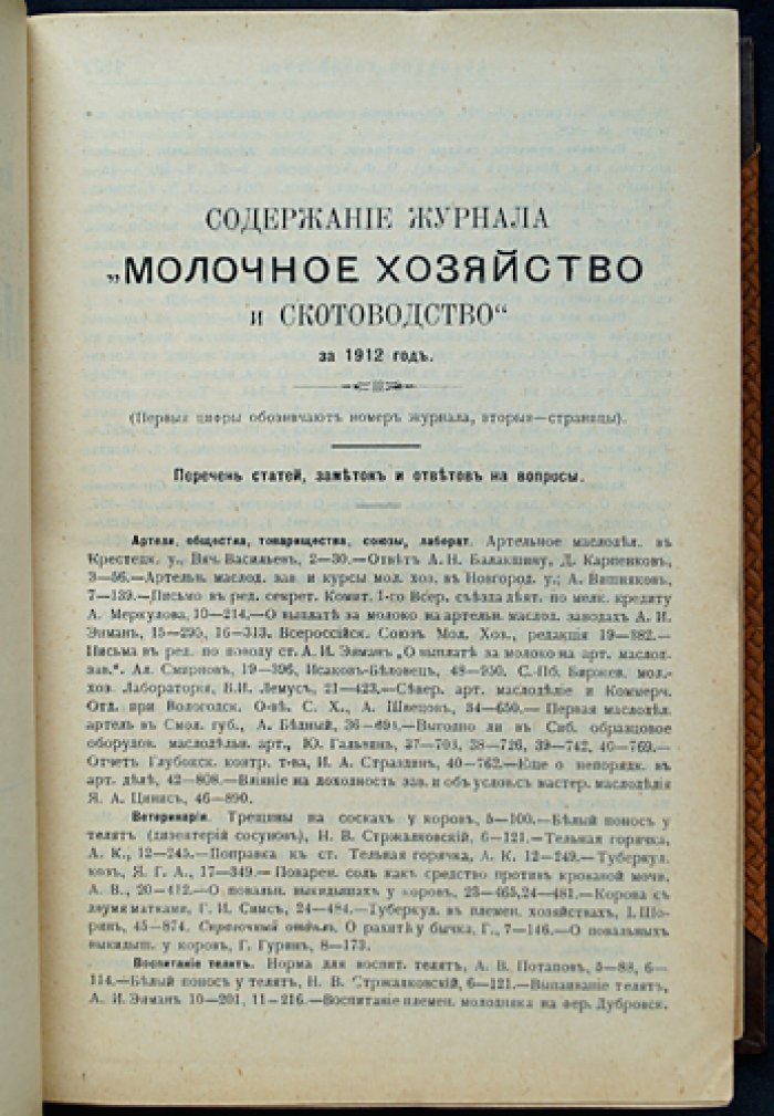 Молочное хозяйство и скотоводство: полный комплект журнала за 1912 год (50 номеров)