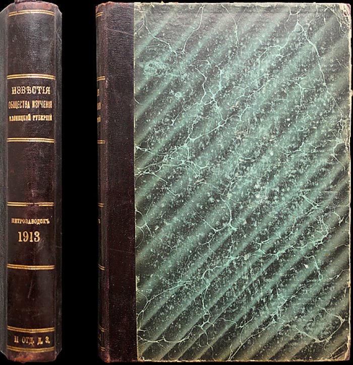 Известия Общества изучения Олонецкой губернии за 1913 год: полный комплект (8 выпусков, 2 тома в одном переплёте)