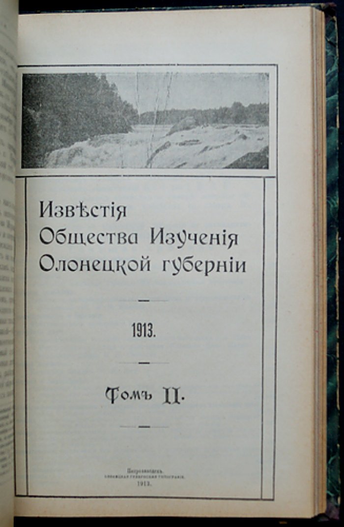 Известия Общества изучения Олонецкой губернии за 1913 год: полный комплект (8 выпусков, 2 тома в одном переплёте)