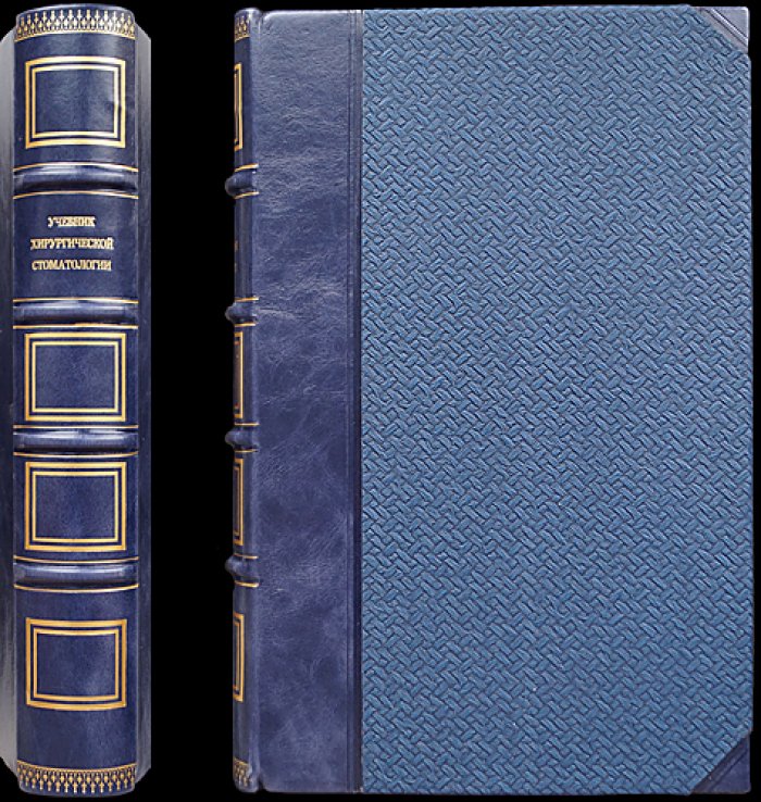 Учебник хирургической стоматологии (1938) — наркоз, экстракция, воспаления, травмы и врожденные патологии лица