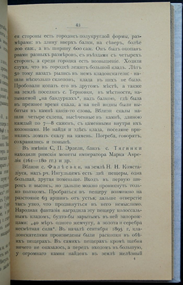 Клады и древности Херсонской губернии: иллюстрированная археологическая книга (1903)