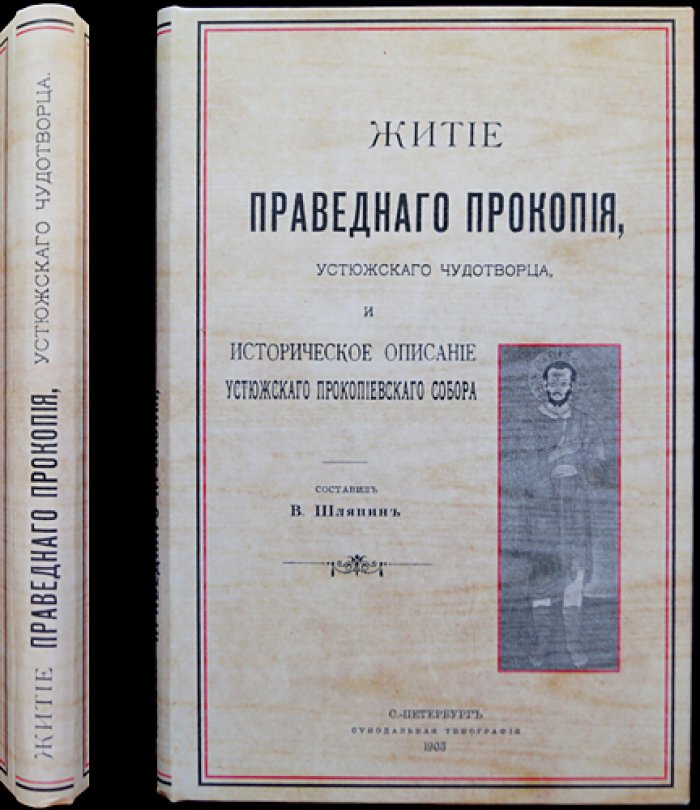 Житие праведного Прокопия Устюжского (Любеки) и историческое описание Устюжского Прокопиевского собора. Юбилейное издание 1903 года