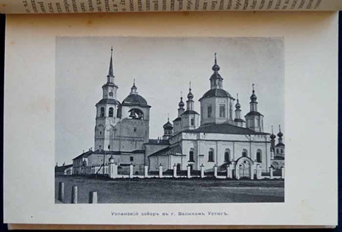 Житие праведного Прокопия Устюжского (Любеки) и историческое описание Устюжского Прокопиевского собора. Юбилейное издание 1903 года