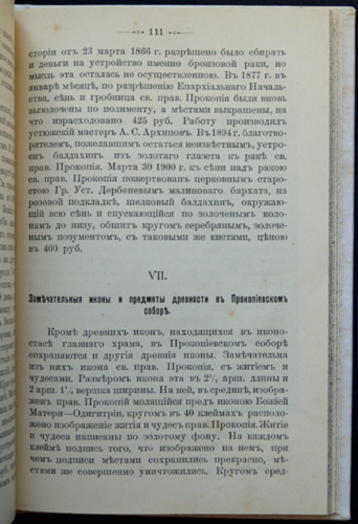 Житие праведного Прокопия Устюжского (Любеки) и историческое описание Устюжского Прокопиевского собора. Юбилейное издание 1903 года