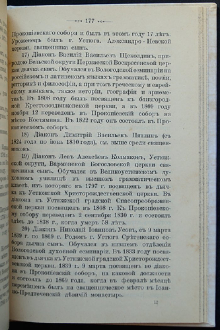 Житие праведного Прокопия Устюжского (Любеки) и историческое описание Устюжского Прокопиевского собора. Юбилейное издание 1903 года
