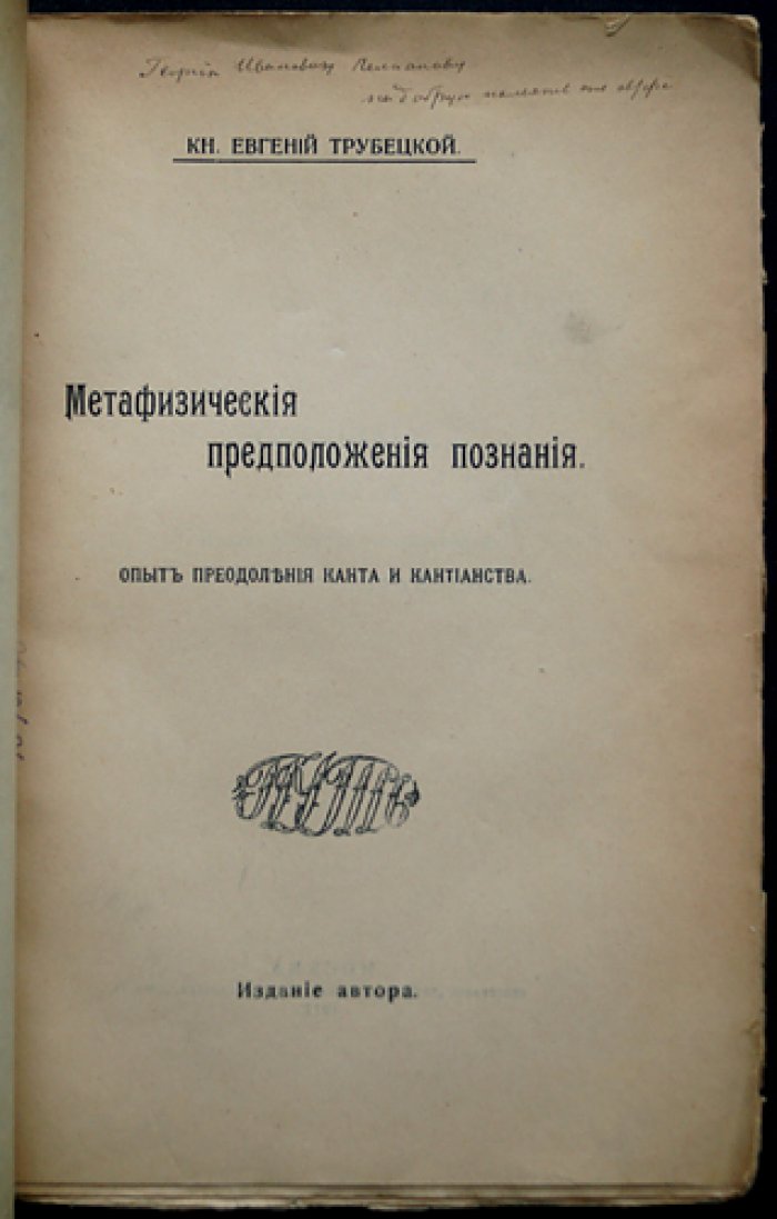Князь Евгений Трубецкой. Метафизические предположения познания: опыт преодоления Канта и кантианства (1917). Автограф автора