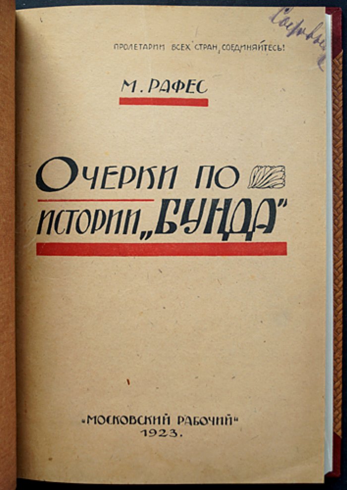 Очерки по истории «Бунда»: документы еврейского революционного движения в конце XIX — начале 1920-х (первое прижизненное издание)