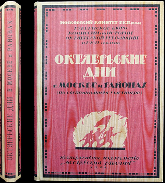 Октябрьские дни в Москве и районах. По воспоминаниям участников (издание 1922 года)