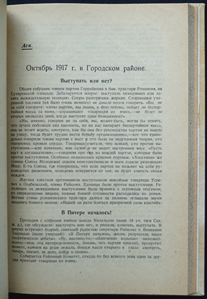 Октябрьские дни в Москве и районах. По воспоминаниям участников (издание 1922 года)