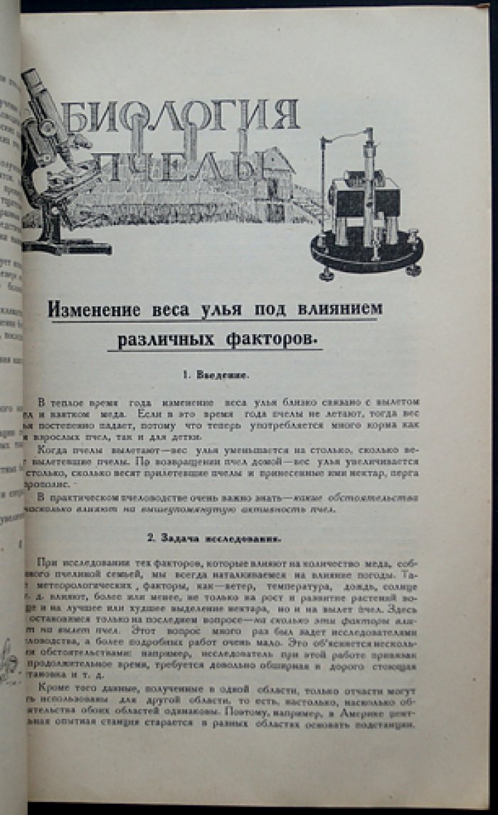 «Опытная пасека»: ежемесячный научно‑практический журнал, 1929 год (комплект № 1–12)