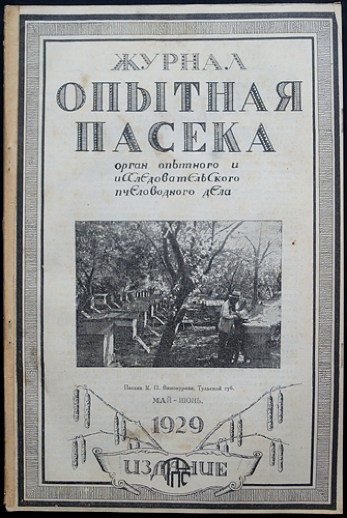 «Опытная пасека»: ежемесячный научно‑практический журнал, 1929 год (комплект № 1–12)
