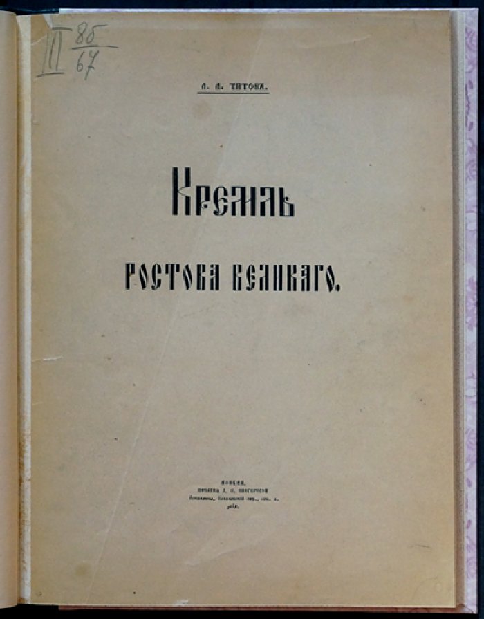 Кремль Ростова Великого: история древнего города, архитектурные памятники и святыни (иллюстрированное издание)