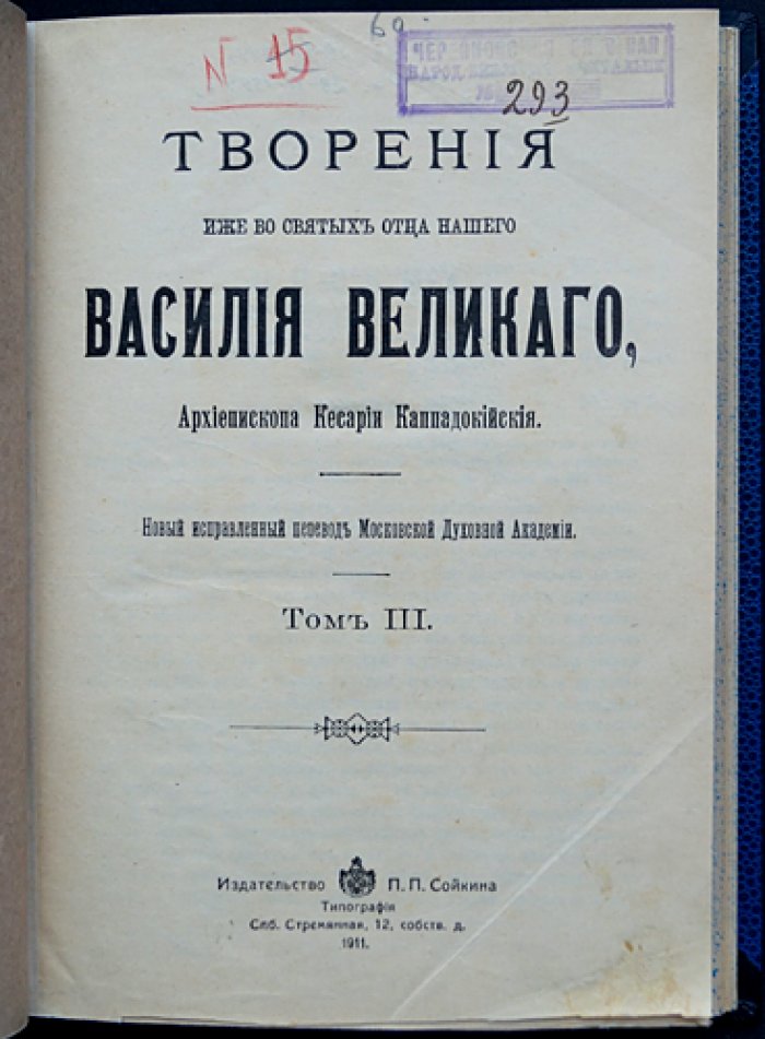 Василий Великий. Творения (в 3 томах). Исправленный перевод Московской духовной академии, издание 1911 года