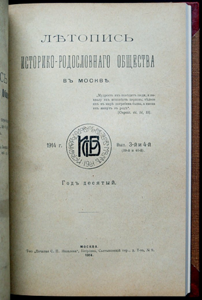 «Летопись историко-родословного общества» в Москве, 1914 год: Выпуски 1–4 (сдвоенные выпуски № 1–2 и № 3–4)