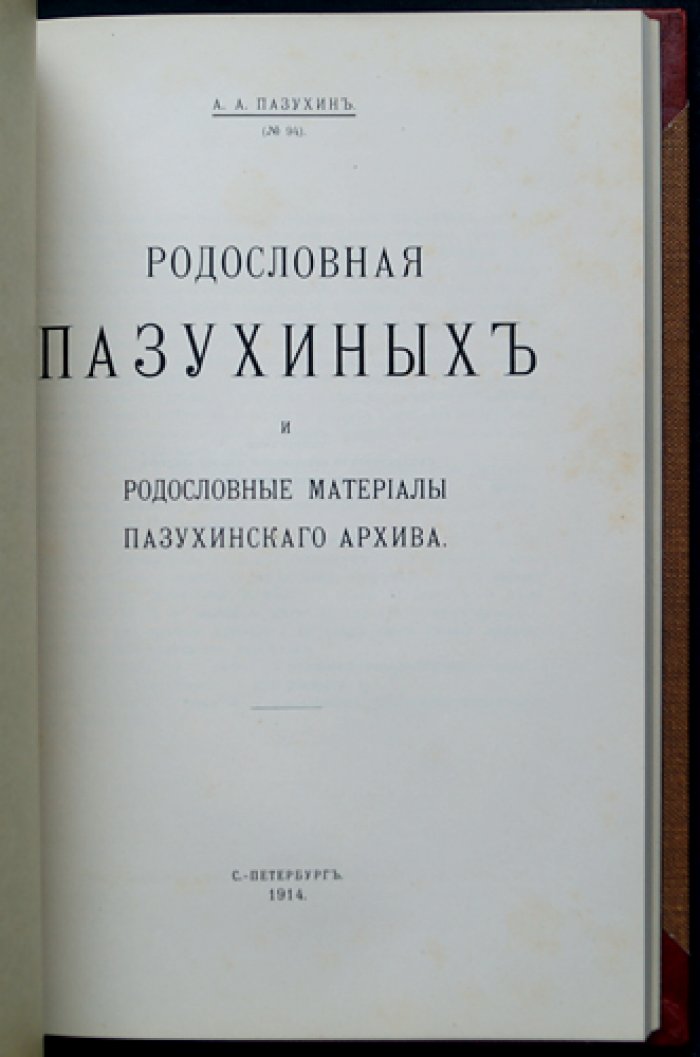 «Летопись историко-родословного общества» в Москве, 1914 год: Выпуски 1–4 (сдвоенные выпуски № 1–2 и № 3–4)