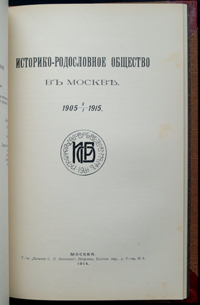 «Летопись историко-родословного общества» в Москве, 1914 год: Выпуски 1–4 (сдвоенные выпуски № 1–2 и № 3–4)
