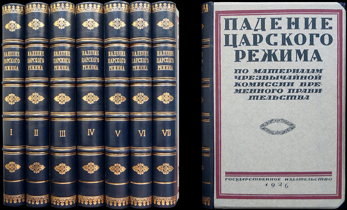 Падение царского режима. Стенографические отчеты допросов и показаний (1917) в Чрезвычайной следственной комиссии Временного правительства. Комплект в 7 томах
