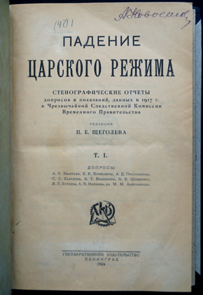 Падение царского режима. Стенографические отчеты допросов и показаний (1917) в Чрезвычайной следственной комиссии Временного правительства. Комплект в 7 томах