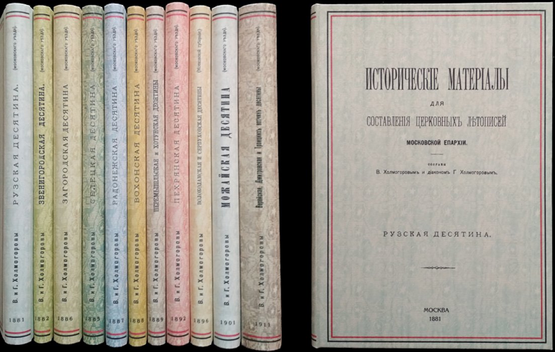 Холмогоровы В. и Г. — «Исторические материалы для составления церковных летописей Московской епархии» (о церквах и селах XVI–XVIII вв.). Полный комплект из 11 выпусков, с дарственной надписью (1881–1911)