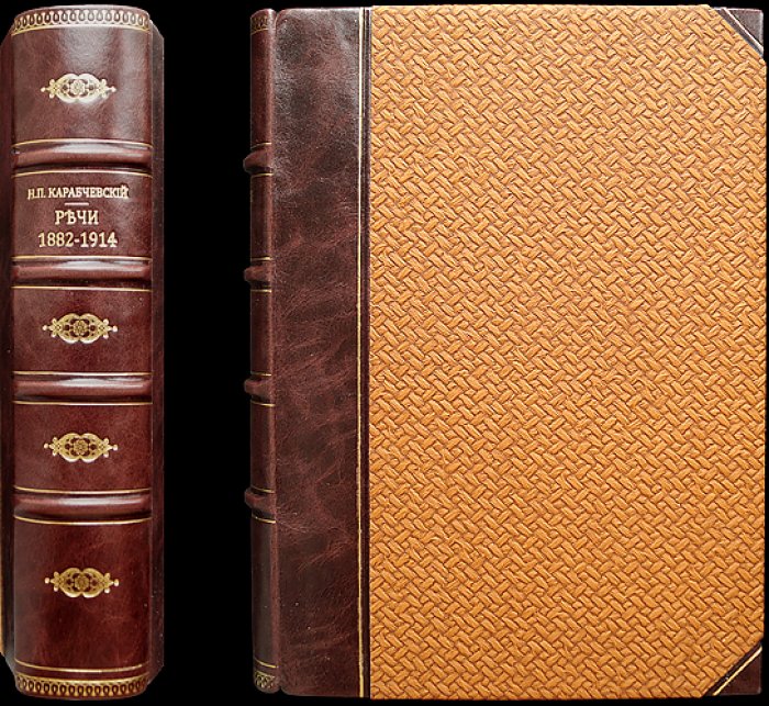 Речи Н.П. Карабчевского (1882–1901). Третье издание, дополненное семью судебными речами