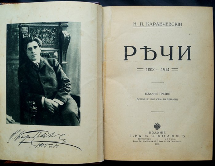 Речи Н.П. Карабчевского (1882–1901). Третье издание, дополненное семью судебными речами