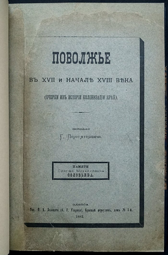 Поволжье в XVII — начале XVIII века: очерки из истории освоения края