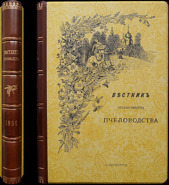 «Вестник Русского общества пчеловодства» за 1906 год: полный комплект (10 выпусков, сквозная пагинация)