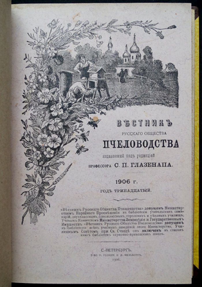 «Вестник Русского общества пчеловодства» за 1906 год: полный комплект (10 выпусков, сквозная пагинация)