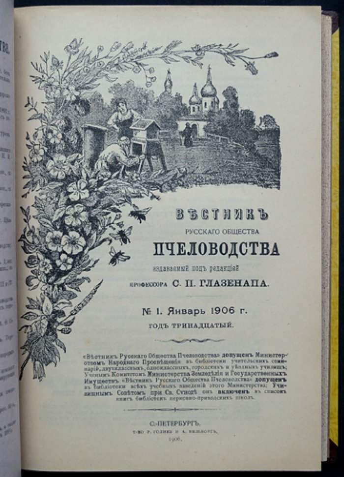 «Вестник Русского общества пчеловодства» за 1906 год: полный комплект (10 выпусков, сквозная пагинация)