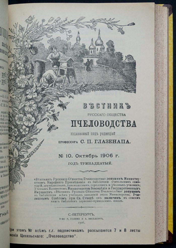 «Вестник Русского общества пчеловодства» за 1906 год: полный комплект (10 выпусков, сквозная пагинация)
