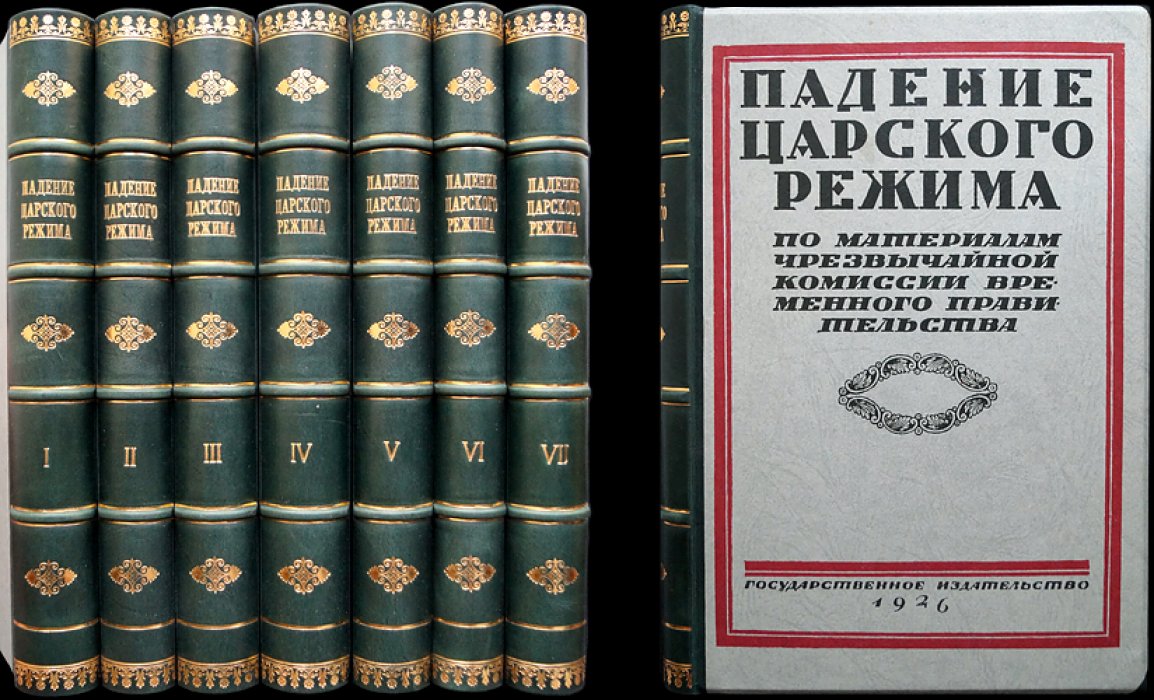 Падение царского режима. Стенографические отчеты допросов и показаний 1917 года в Чрезвычайной Следственной Комиссии Временного Правительства (в семи томах)