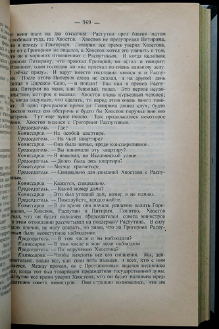 Падение царского режима. Стенографические отчеты допросов и показаний 1917 года в Чрезвычайной Следственной Комиссии Временного Правительства (в семи томах)