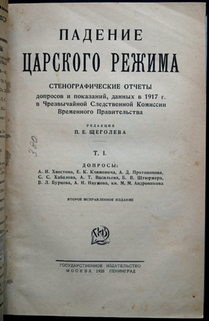 Падение царского режима. Стенографические отчеты допросов и показаний 1917 года в Чрезвычайной Следственной Комиссии Временного Правительства (в семи томах)