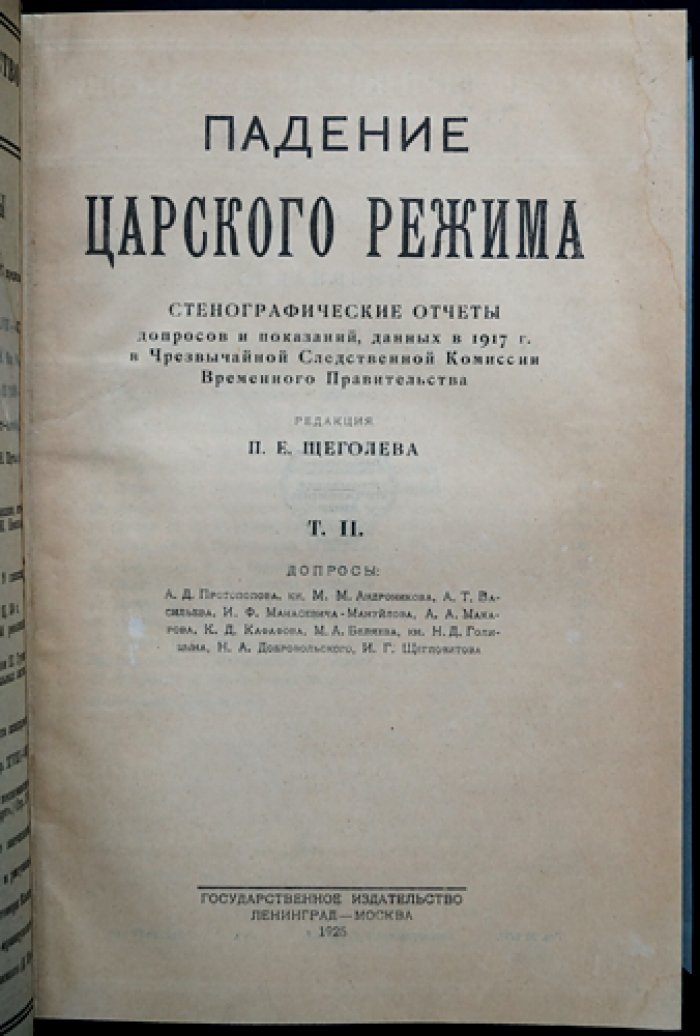 Падение царского режима. Стенографические отчеты допросов и показаний 1917 года в Чрезвычайной Следственной Комиссии Временного Правительства (в семи томах)