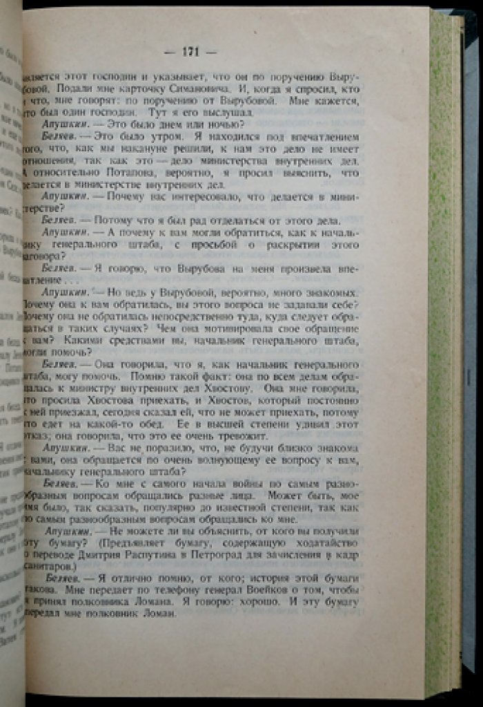 Падение царского режима. Стенографические отчеты допросов и показаний 1917 года в Чрезвычайной Следственной Комиссии Временного Правительства (в семи томах)